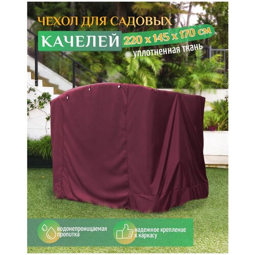 Чехол для качелей (220х145х170 см) бордовый чехол для качелей 240х145х170 см бордовый