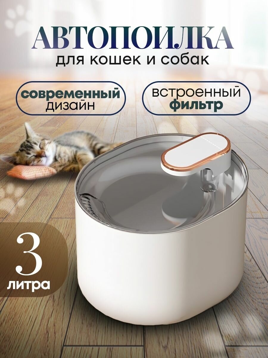 Автоматическая поилка для кошек и собак, Nice Pet AW 3000W, автоматический фонтанчик на 3 литра - фотография № 1