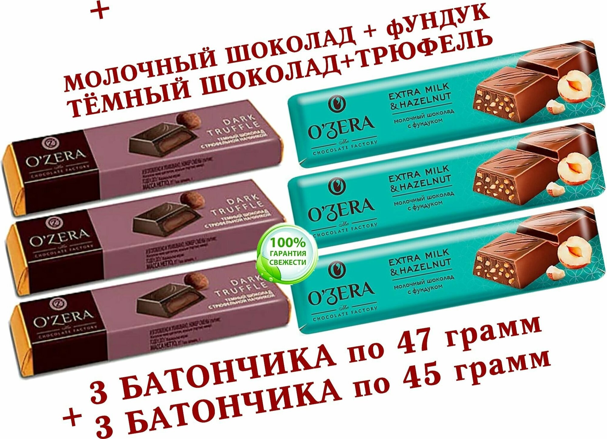 Шоколадный батончик OZera, молочный С фундуком/трюфельная начинка "Dark Truffle", КDV "Озёрский сувенир" - 3 по 45 грамм + 3 по 47 грамм