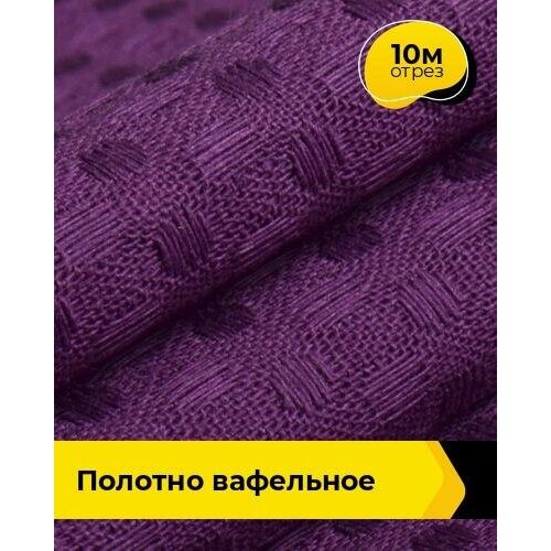 Вафельное полотно ткань для полотенец кухонных, отрез для шитья 10 м*150 см, цвет фиолетовый