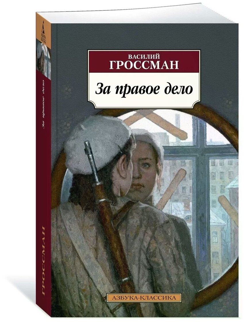 Василий Гроссман "За правое дело"