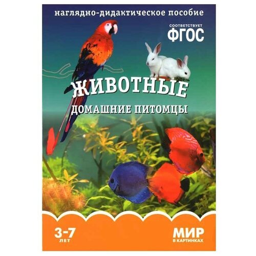 Книга Мозаика-Синтез ФГОС Мир в картинках. Животные домашние питомцы, 29.5х20.5 см мир в картинках домашние животные