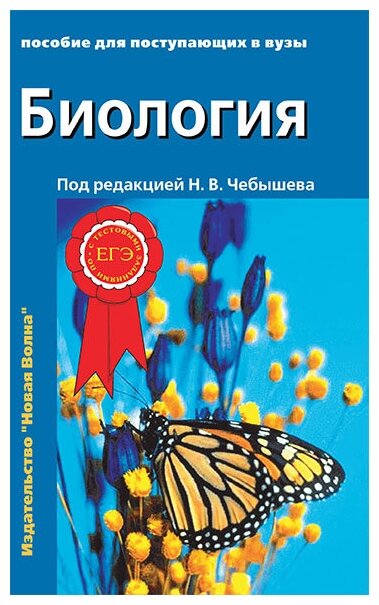 Чебышев Н. В. "Биология для поступающих в вузы" в 2-х т. т. — фото 1