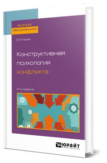Конструктивная психология конфликта 2-е изд. Учебное пособие для бакалавриата и магистратуры - фото №1