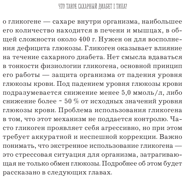 Сахарный диабет I типа. Как держать глюкозу под контролем и избежать развития осложнений заболевания - фото №12