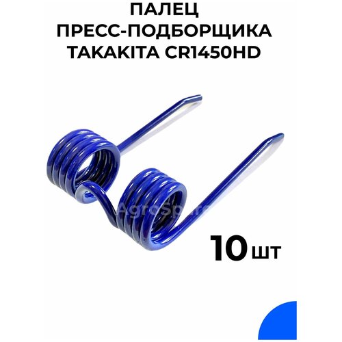 Палец пружинный пресс-подборщика Takakita CR1450HD / Такакита 10 шт.