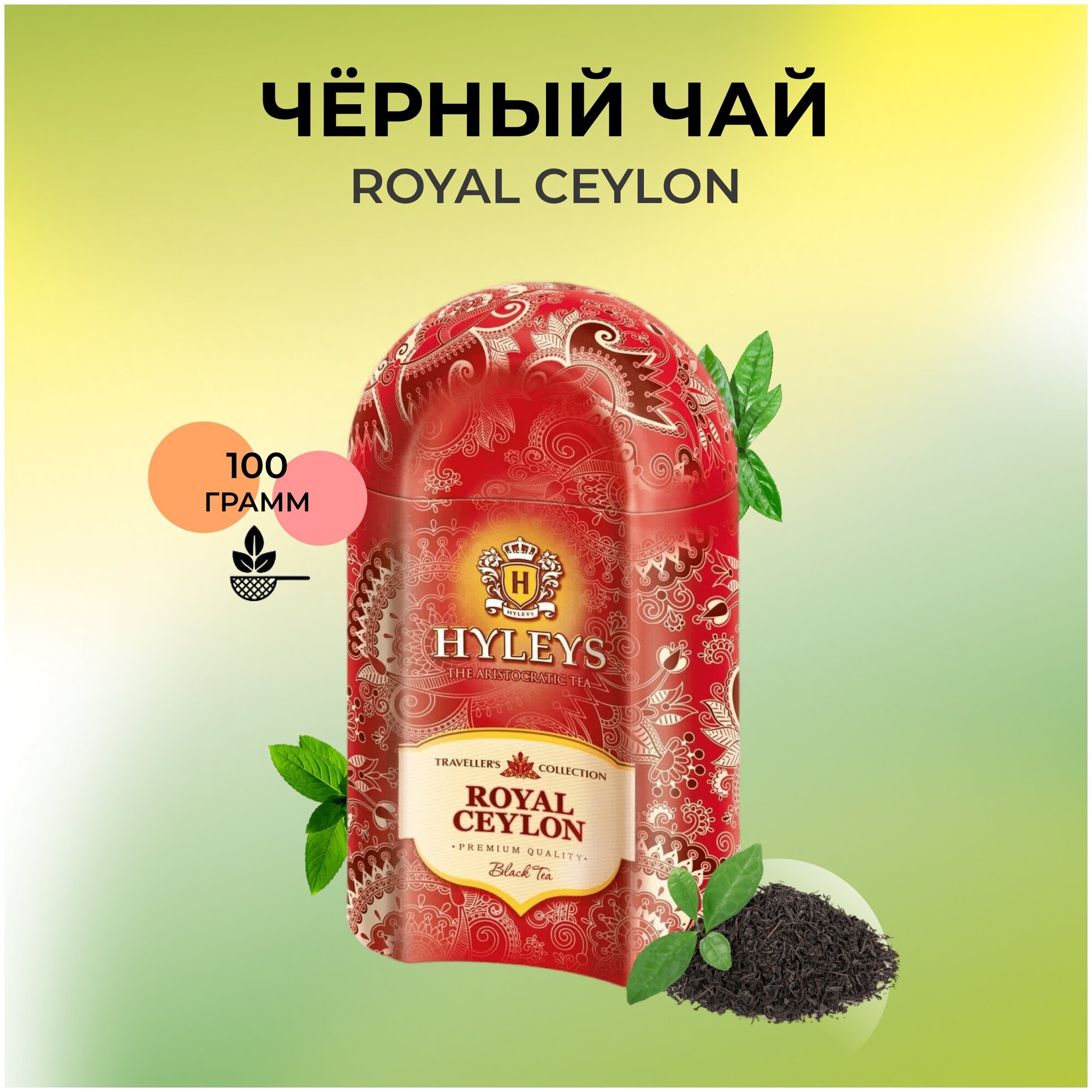 HYLEYS Чай листовой Travellers's Collection Роял Цейлон, черный, жестяная банка, 100 г - фотография № 2