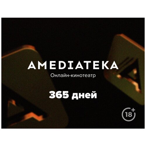 Подписка Amediateka (12 месяцев)