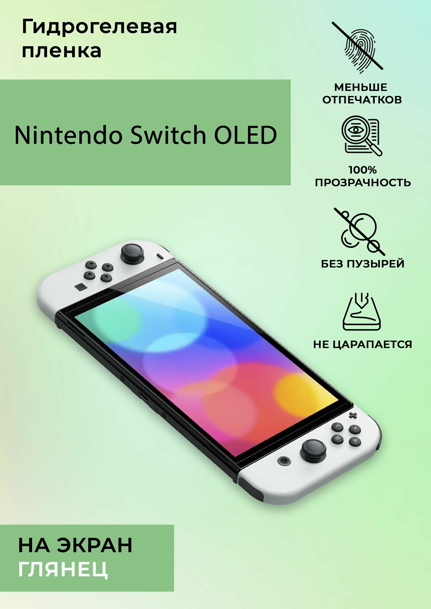 Гидрогелевая защитная пленка для Nintendo Switch OLED глянцевая