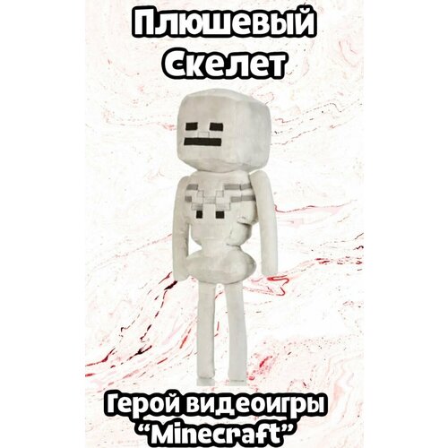 Мягкая игрушка Майнкрафт Скелет /25 см