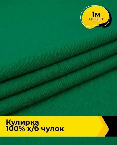 Ткань для шитья и рукоделия Кулирка 100% х/б чулок 1 м * 200 см, зеленый 017