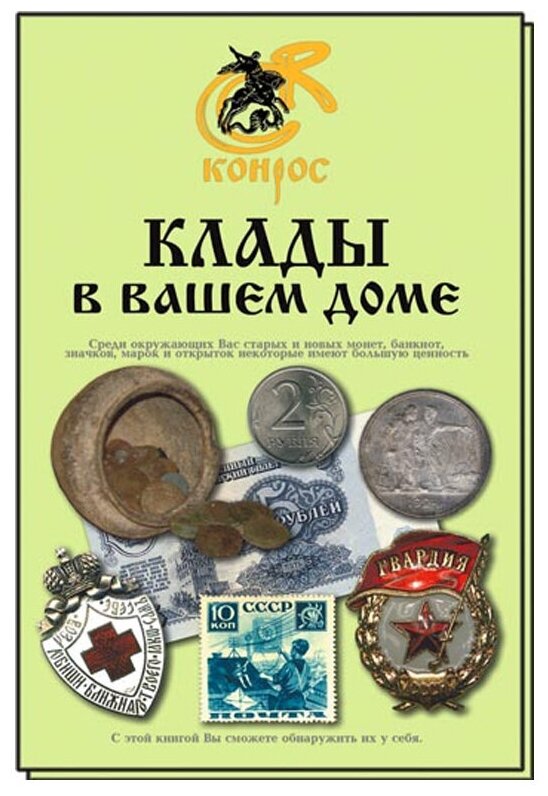 Клады в вашем доме. 2009 год