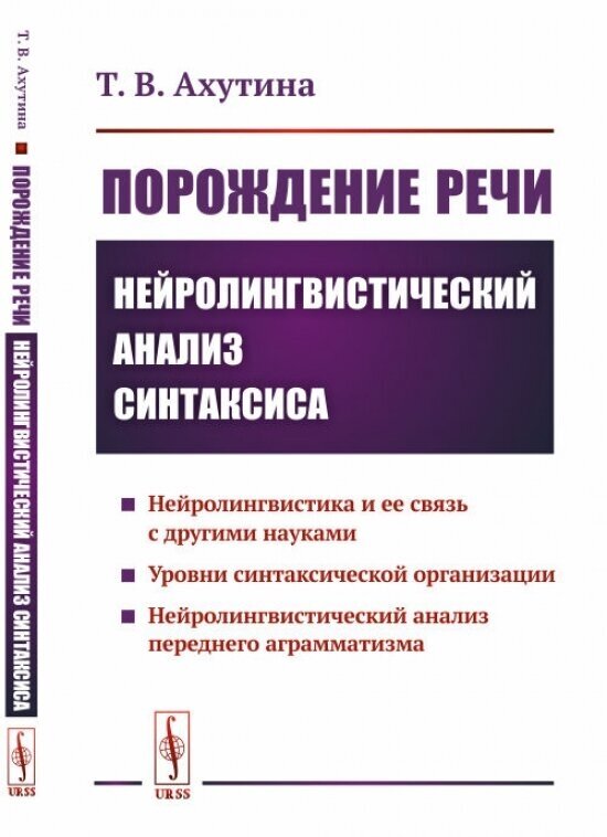 Порождение речи: Нейролингвистический анализ синтаксиса