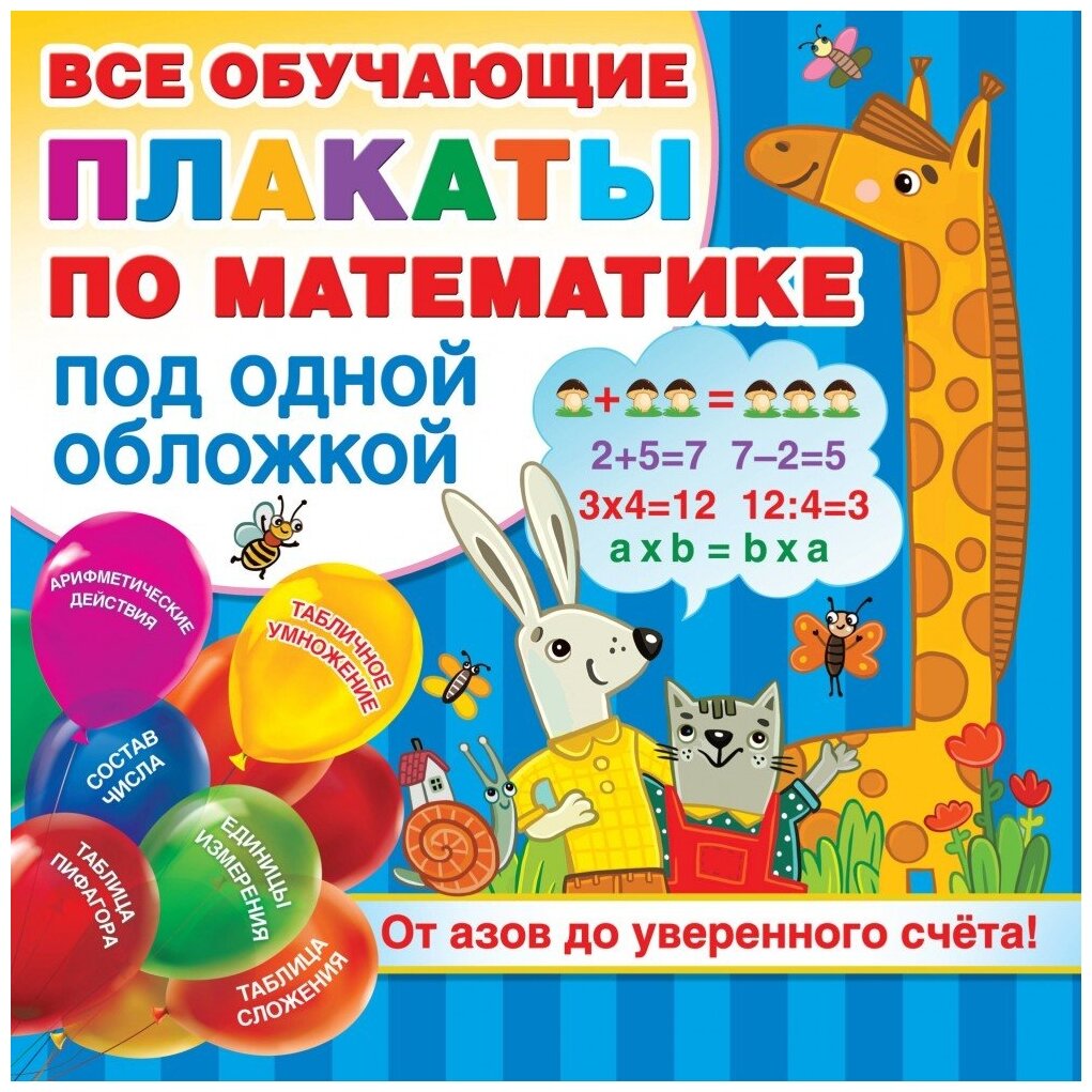 Плакаты по математике. От азов до уверенного счета - фото №1
