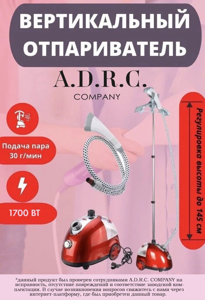 Отпариватель вертикальный A.D.R.C. Company, напольный, домашний, электрический,1.6 л,1700Вт, вертикальная глажка/гладильная доска/с вешалкой/плечиками