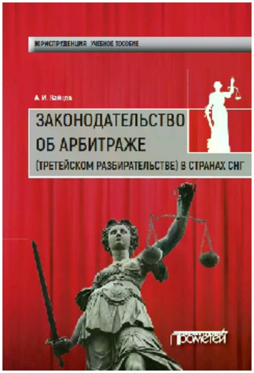 Законодательство об арбитраже (третейском разбирательстве) в странах СНГ. Учебное пособие - фото №1