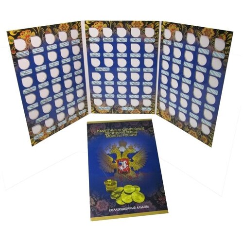 Альбом-планшет для монет Памятные и юбилейные 10 рублевые монеты России. Сомс
