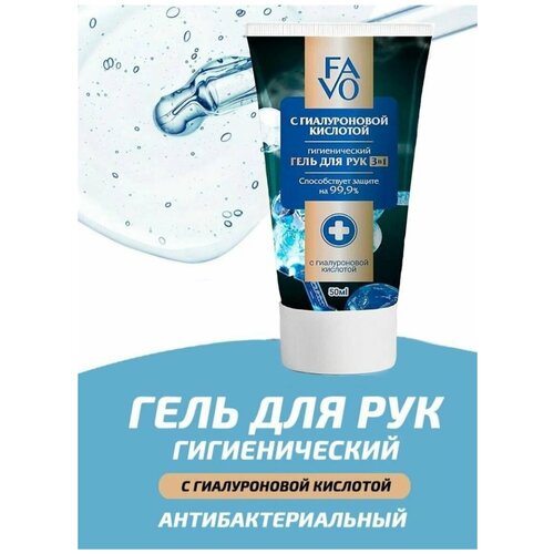 Гигиенический гель для рук FAVO с гиалуроновой кислотой, 50 мл