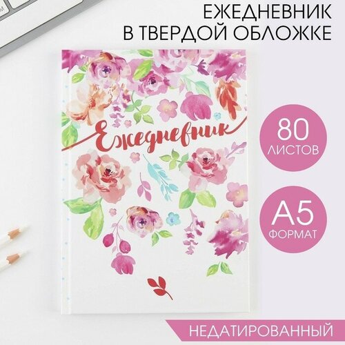 Ежедневник в твердой обложке «Акварельные цветы», А5, 80 листов ежедневник ежедневник акварельные цветы а5 80 листов artfox 7039298