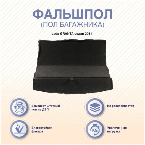 Фальшпол пол багажника полка в авто Lada GRANTA седан 2011- 3990₽