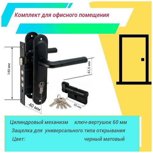 Комплект замка с ручками для офисных помещений 162-40 BL (черный матовый)