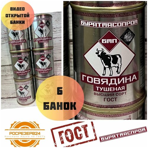 Говядина тушеная Бурятмяспром, Бурятия , гост 338 г. 6 штук в упаковке