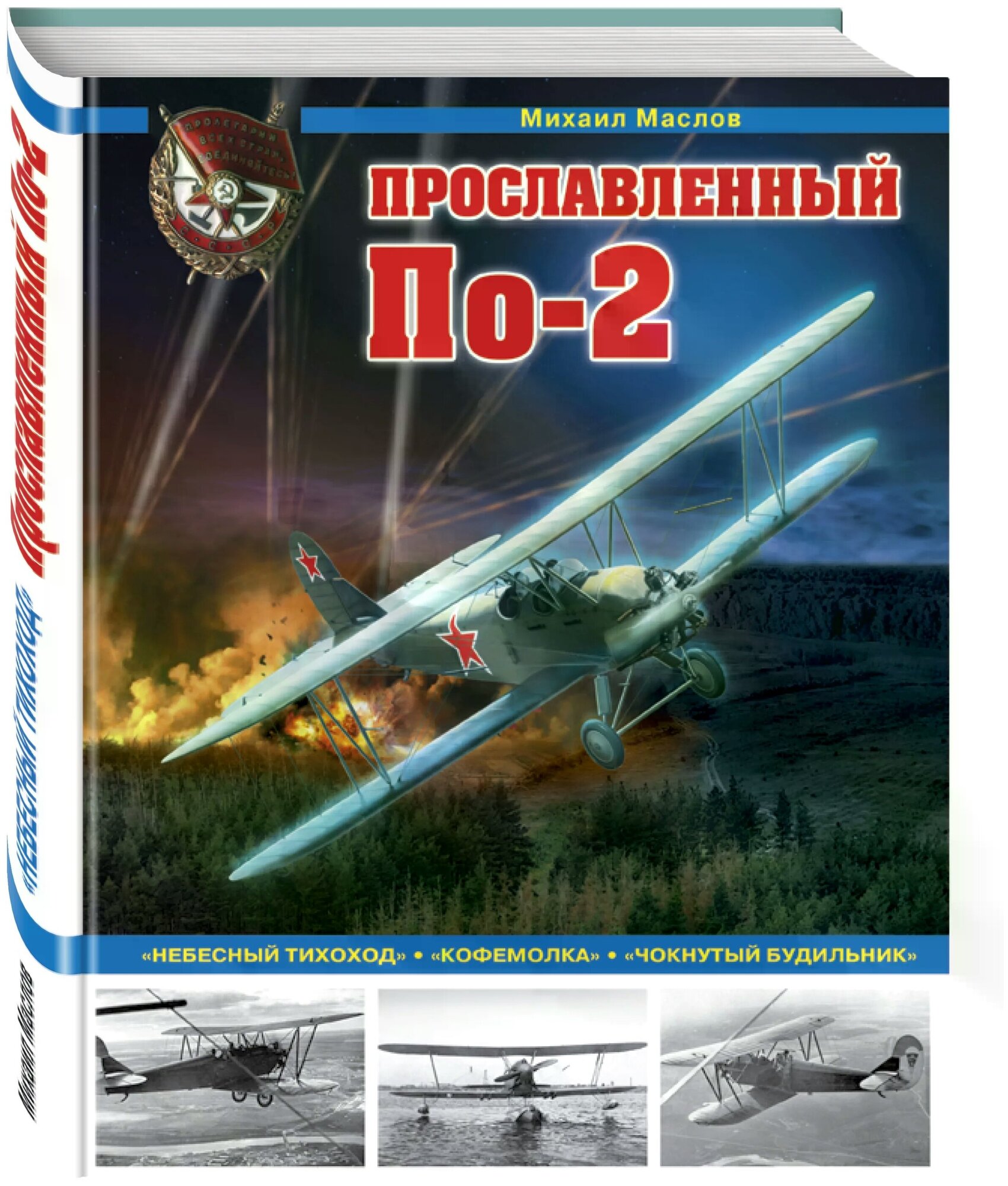 Прославленный По-2. "Небесный тихоход", "кофемолка", "чокнутый будильник" - фото №1