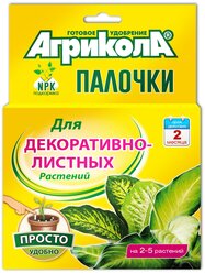 Удобрение Агрикола палочки для декоративнолистных растений 10 таблеток по 2 грамма в упаковке