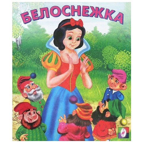 "Белоснежка"