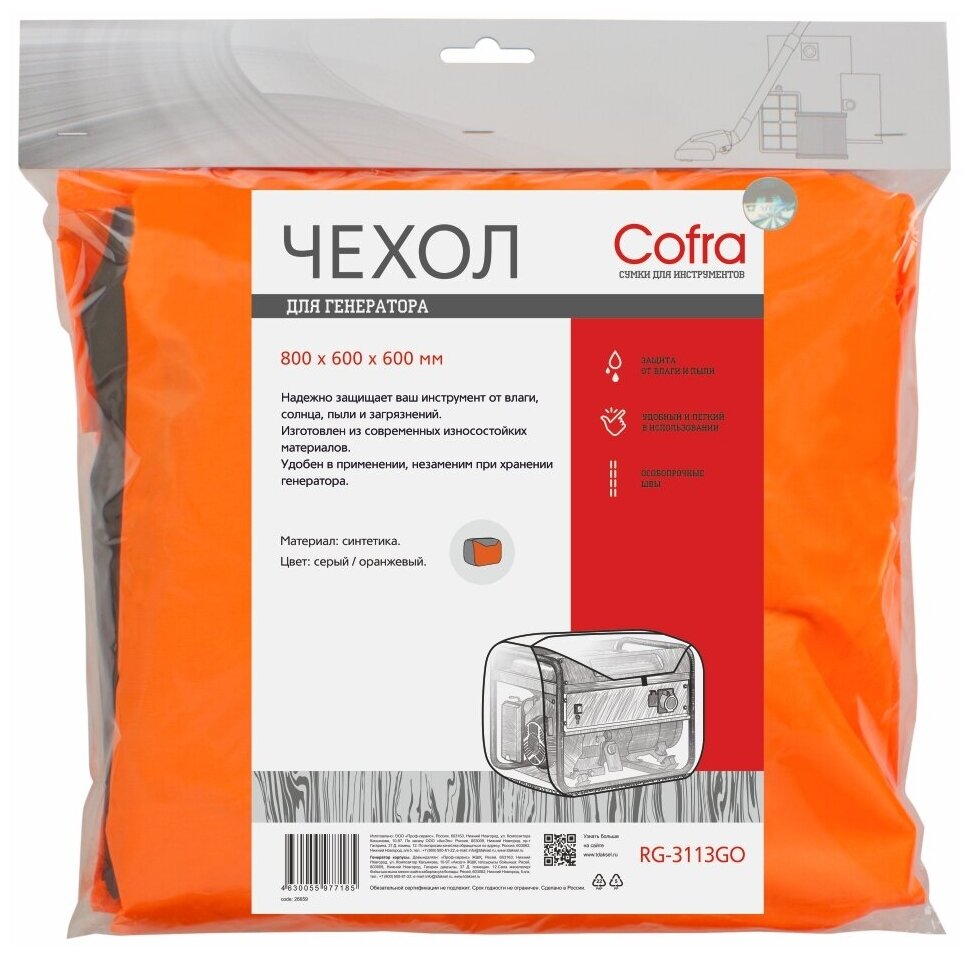 Чехол Cofra для генератора, серый/оранжевый, 800х600х600 - фотография № 1