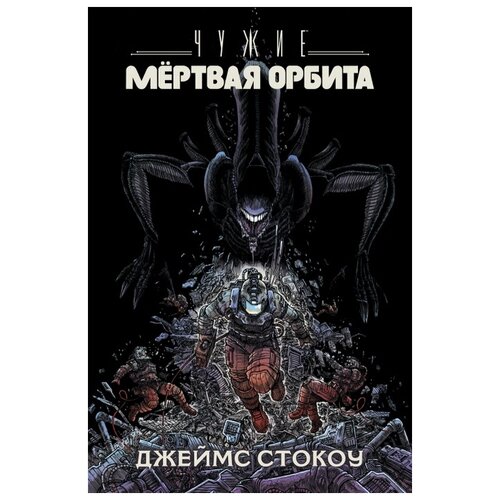 Чужие – Мёртвая орбита