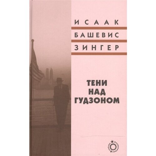 Зингер И. "Тени над Гудзоном"