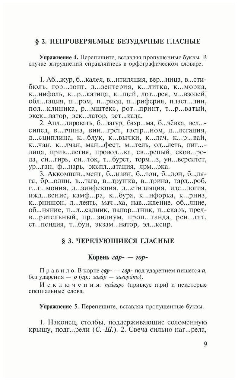 Пособие по русскому языку с упражнениями. Для поступающих в вузы - фото №11