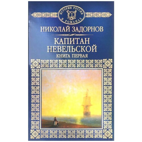 Задорнов Николай Павлович "Капитан Невельской. В 2 книгах. Книга 1"