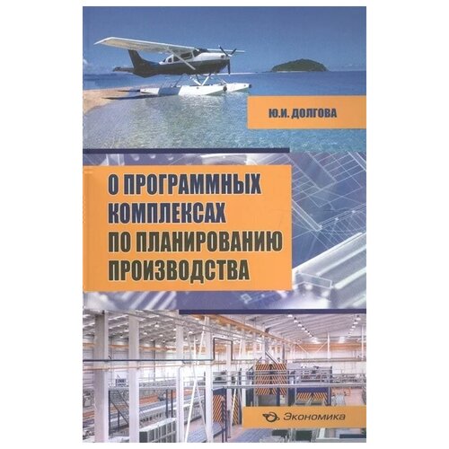 Долгова Ю. "О программных комплексах по планированию производства (+CD)"