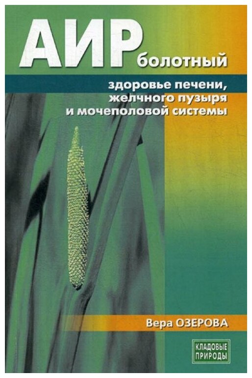 Аир болотный - здоровье печени, желчного пузыря и мочеполовой системы