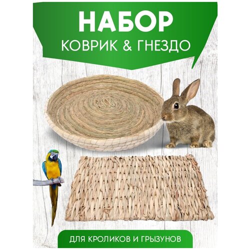 Коврик подстилка, гнездо для грызунов гнездо для попугаев и птиц гнездо натуральное диаметр 12см гамак для попугаев гамак для птиц