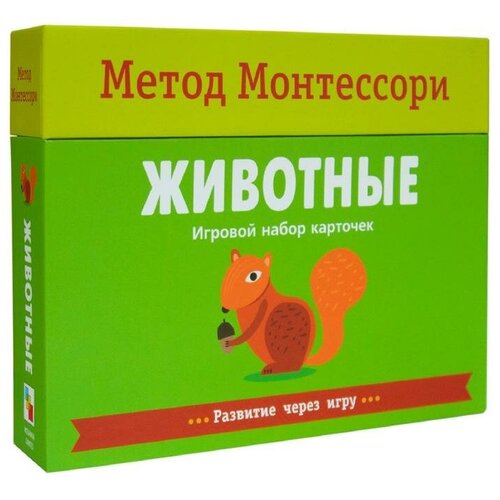 Метод Монтесcори. Развитие через игру. Животные. Игровой набор карточек, Пиродди К. мозаика-синтез Россия