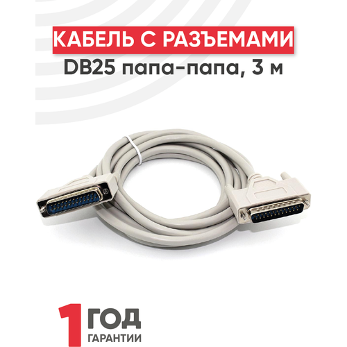 Кабель с разъемами DB25 папа-папа, 3 метра