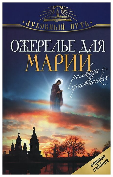 Ожерелье для Марии. Рассказы о христианках - фото №1