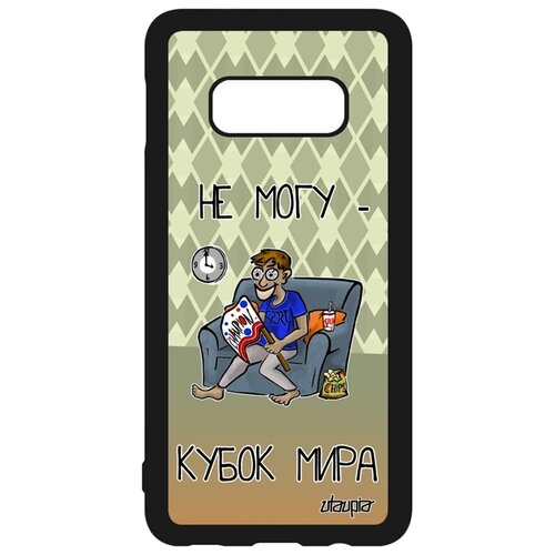 фото Чехол для телефона galaxy s10e, "не могу - кубок мира!" шутка комикс utaupia