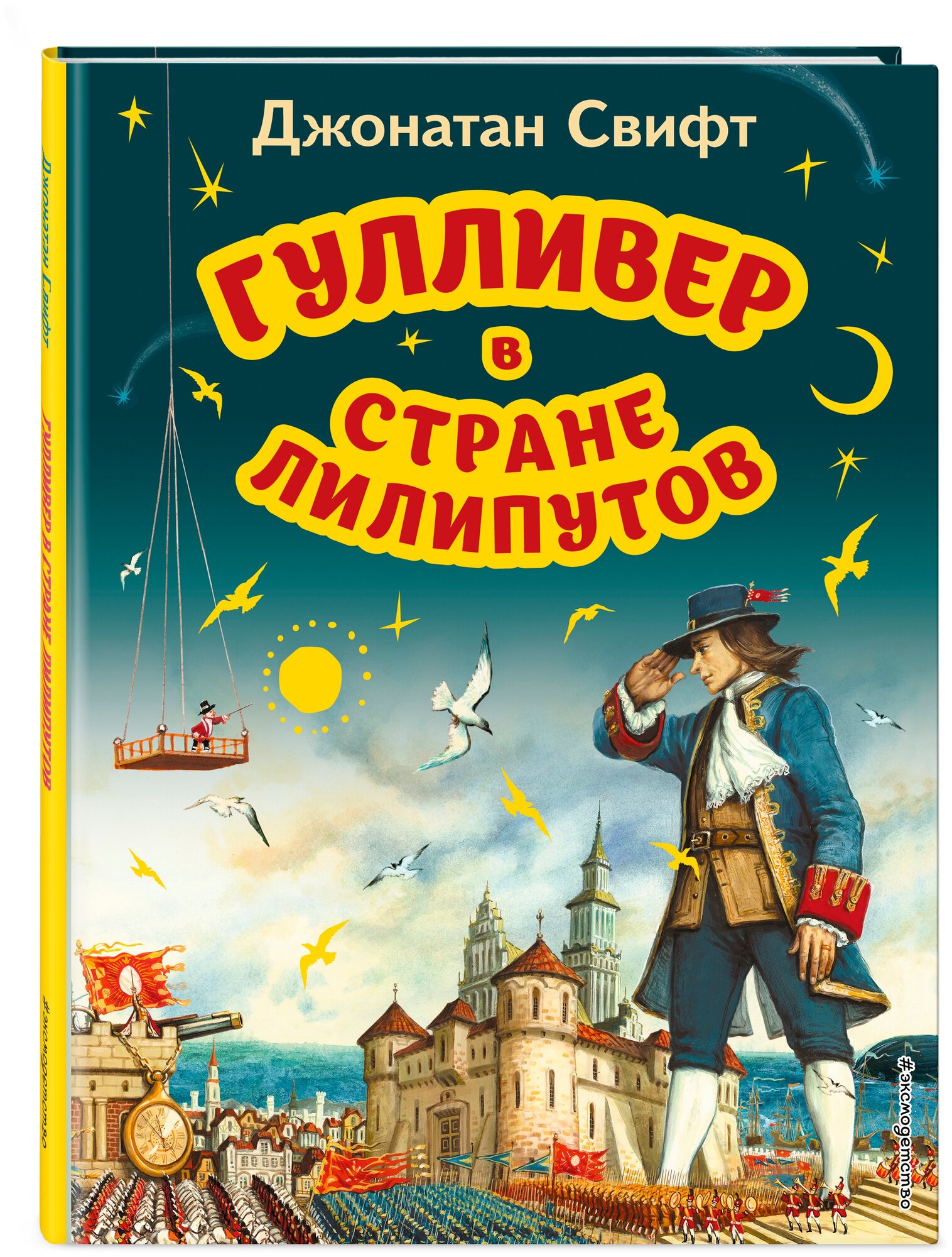 Гулливер в стране лилипутов (ил. А. Симанчука) - фото №1
