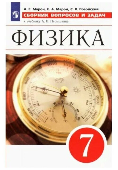 Физика 7 класс Сборник вопросов и задач к учебнику Перышкина АВ Учебное пособие Марон АЕ Марон ЕА Позойский СВ 12+