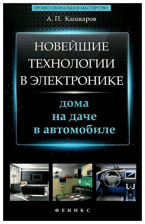 Новейшие технологии в электронике: дома, на даче, в автомобиле - фото №1