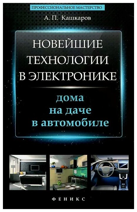 Кашкаров А. П. "Новейшие технологии в электронике. Дома на даче в автомобиле"