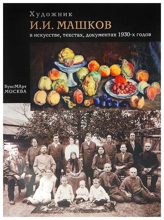 Художник И.И.Машков в искусстве, текстах, документах 1930-х годов - фото №1