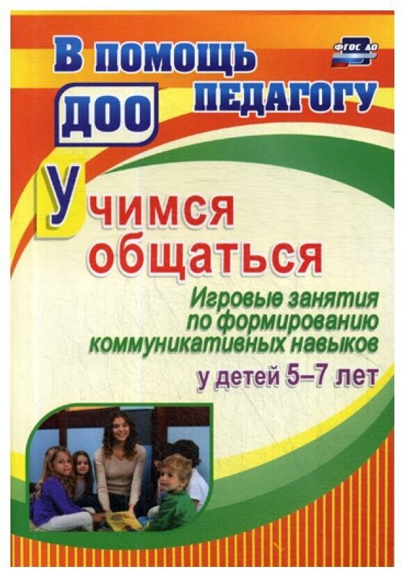 Учимся общаться. Игровые занятия по формированию коммуникативных навыков у детей 5-7 лет. ДО - фото №1