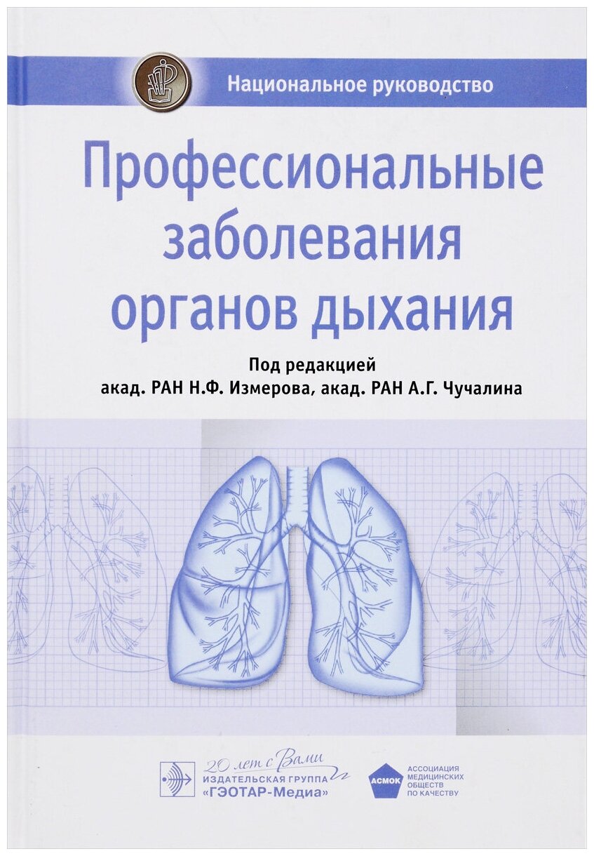 Профессиональные заболевания органов дыхания. Национальное руководство - фото №1