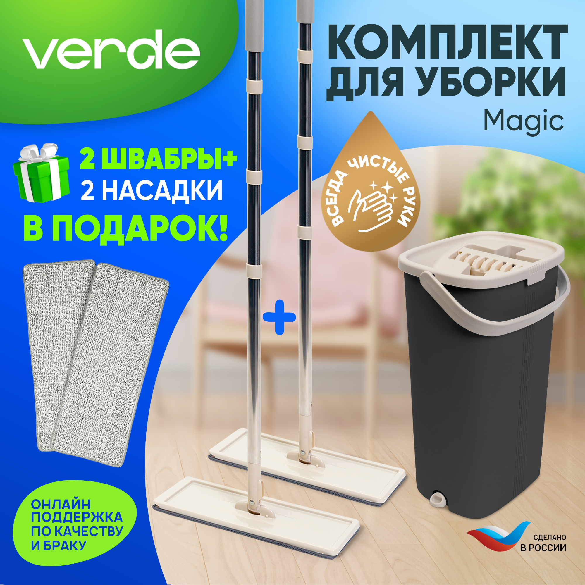 Набор для уборки (швабра с отжимом и ведром) VERDE MAGIC TWIN две швабры + две насадки в комплекте