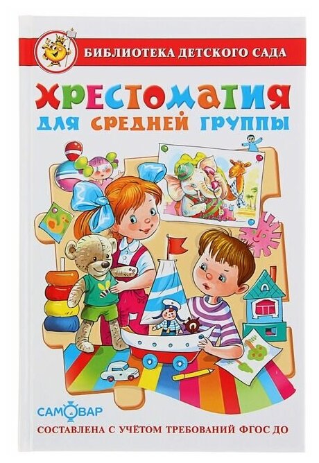 Книга Самовар Библиотека детского сада, Хрестоматия для средней группы